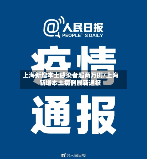 上海新增本土感染者超两万例/上海新增本土病例最新通报-第3张图片
