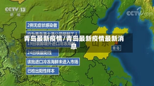 青岛最新疫情/青岛最新疫情最新消息