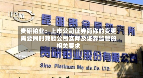 贵研铂业：上市公司证券简称的变更需要同时兼顾公司实际及证券监管的相关要求
