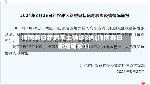 河南昨日新增本土确诊3例(河南昨日新增确诊1)-第3张图片