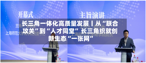 长三角一体化高质量发展丨从“联合攻关”到“人才同堂	” 长三角织就创新生态“一张网”-第2张图片