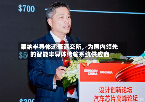 果纳半导体递表港交所，为国内领先的智能半导体传输系统供应商-第3张图片