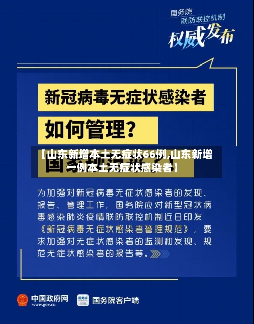 【山东新增本土无症状66例,山东新增一例本土无症状感染者】