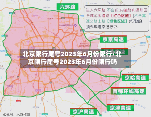 北京限行尾号2023年6月份限行/北京限行尾号2023年6月份限行吗-第2张图片