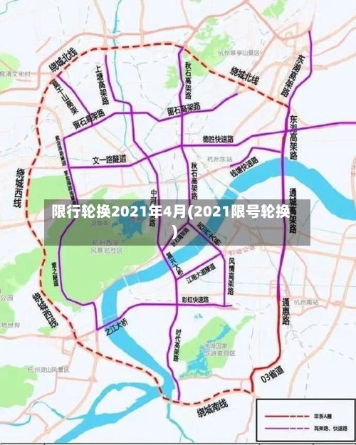 限行轮换2021年4月(2021限号轮换)