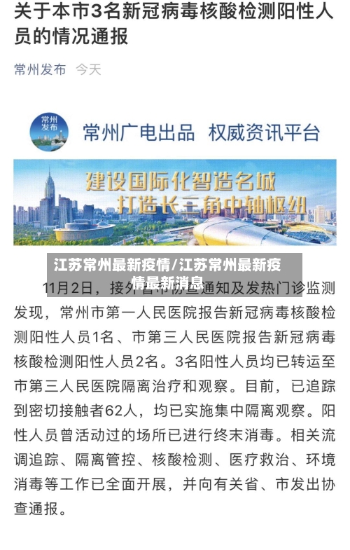 江苏常州最新疫情/江苏常州最新疫情最新消息