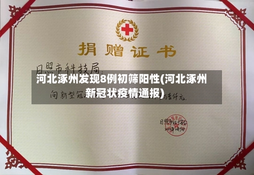 河北涿州发现8例初筛阳性(河北涿州新冠状疫情通报)-第2张图片