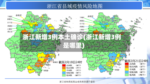 浙江新增3例本土确诊(浙江新增3例是哪里)-第3张图片