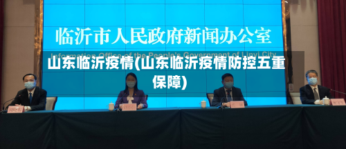 山东临沂疫情(山东临沂疫情防控五重保障)-第2张图片