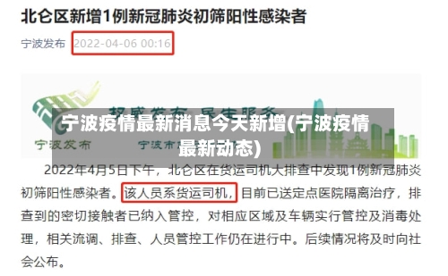 宁波疫情最新消息今天新增(宁波疫情最新动态)