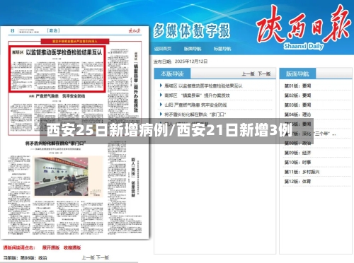西安25日新增病例/西安21日新增3例