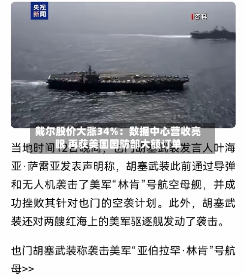 戴尔股价大涨34%：数据中心营收亮眼 再获美国国防部大额订单