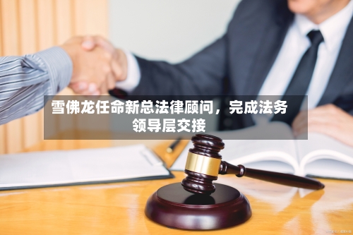 雪佛龙任命新总法律顾问，完成法务领导层交接-第3张图片