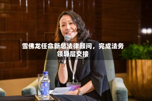 雪佛龙任命新总法律顾问	，完成法务领导层交接-第2张图片