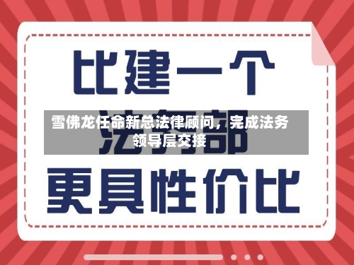 雪佛龙任命新总法律顾问，完成法务领导层交接