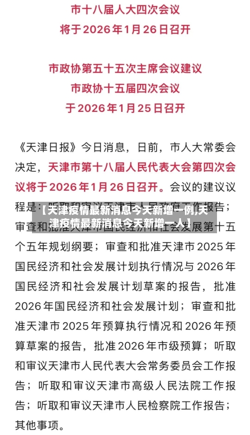 【天津疫情最新消息今天新增一例,天津疫情最新消息今天新增一人】