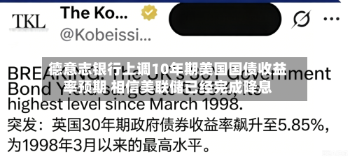 德意志银行上调10年期美国国债收益率预期 相信美联储已经完成降息-第3张图片
