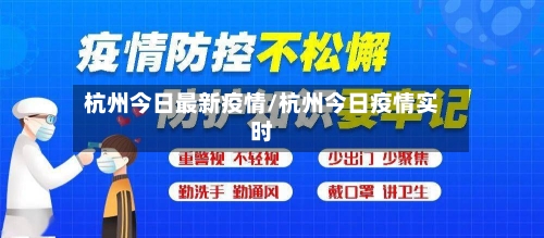 杭州今日最新疫情/杭州今日疫情实时