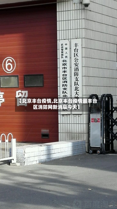 【北京丰台疫情,北京丰台疫情最丰台区消防网新消息今天】
