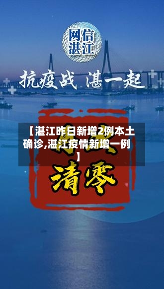 【湛江昨日新增2例本土确诊,湛江疫情新增一例】