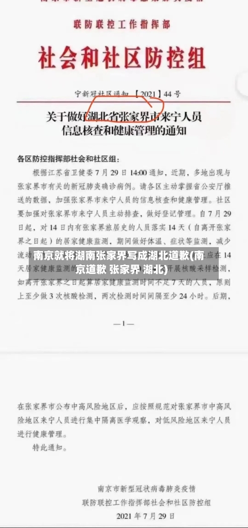 南京就将湖南张家界写成湖北道歉(南京道歉 张家界 湖北)