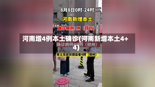 河南增4例本土确诊(河南新增本土4+4)