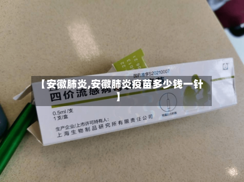 【安徽肺炎,安徽肺炎疫苗多少钱一针】