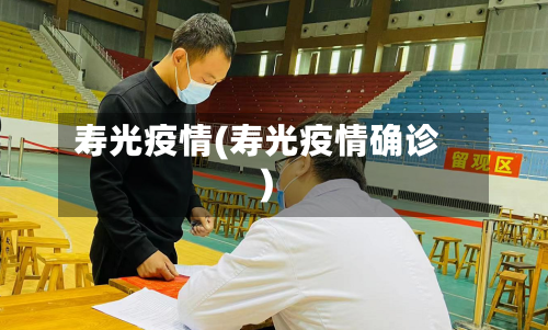 寿光疫情(寿光疫情确诊)-第3张图片