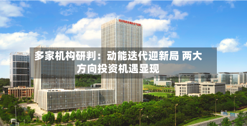 多家机构研判：动能迭代迎新局 两大方向投资机遇显现-第2张图片