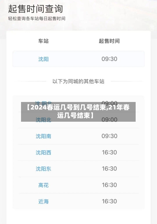 【2024春运几号到几号结束,21年春运几号结束】-第2张图片