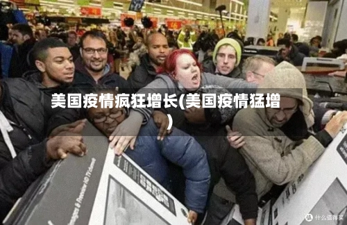美国疫情疯狂增长(美国疫情猛增)
