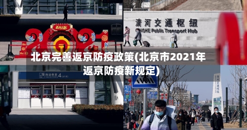 北京完善返京防疫政策(北京市2021年返京防疫新规定)