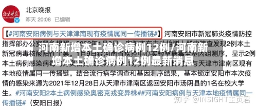 河南新增本土确诊病例12例/河南新增本土确诊病例12例最新消息