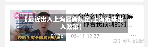 【最近出入上海最新规定,上海近来出入政策】-第2张图片