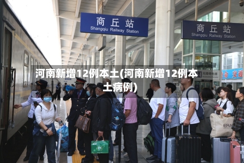 河南新增12例本土(河南新增12例本土病例)