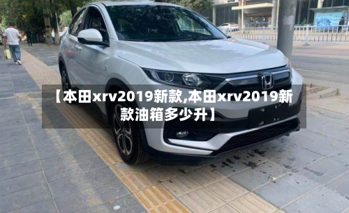 【本田xrv2019新款,本田xrv2019新款油箱多少升】