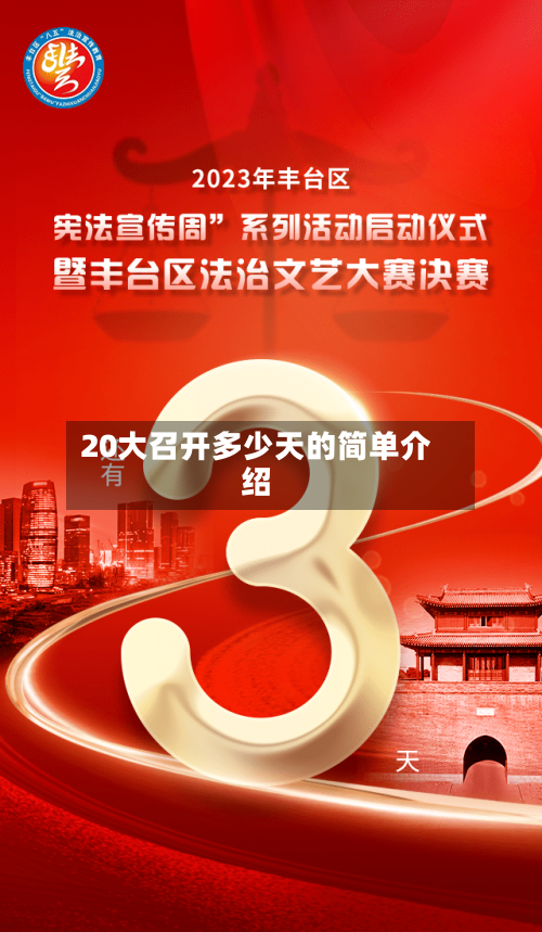 20大召开多少天的简单介绍