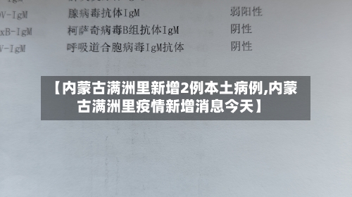 【内蒙古满洲里新增2例本土病例,内蒙古满洲里疫情新增消息今天】