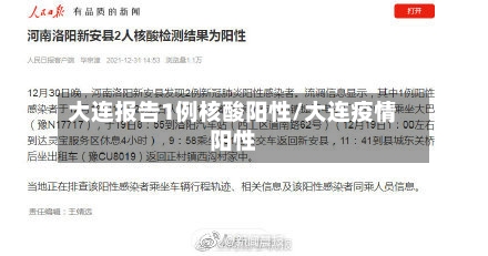 大连报告1例核酸阳性/大连疫情阳性-第2张图片