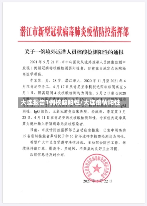 大连报告1例核酸阳性/大连疫情阳性