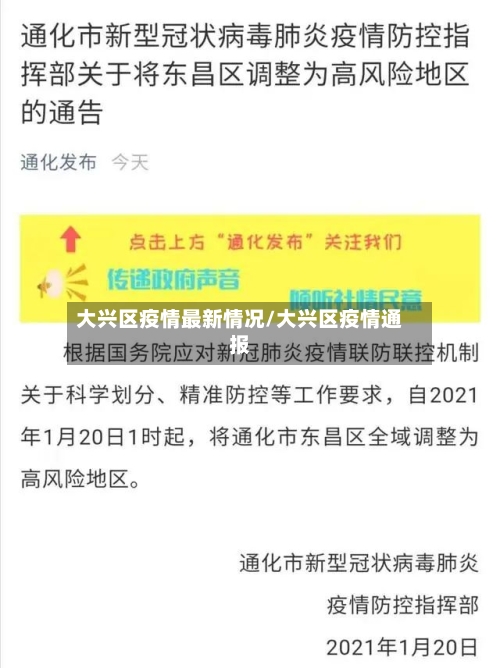 大兴区疫情最新情况/大兴区疫情通报