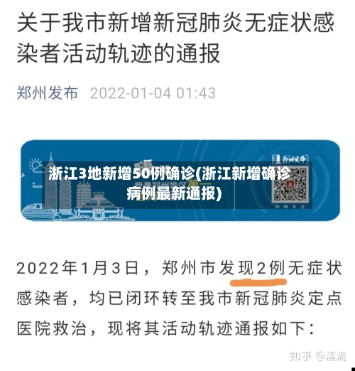 浙江3地新增50例确诊(浙江新增确诊病例最新通报)-第3张图片