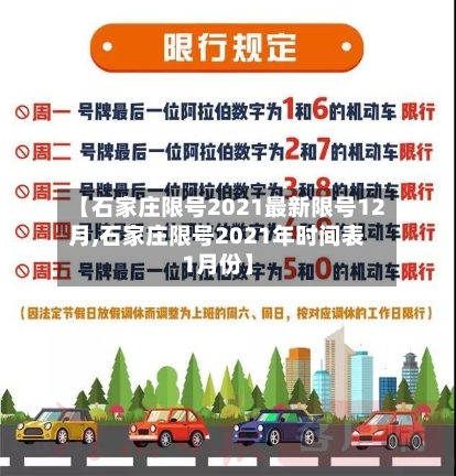 【石家庄限号2021最新限号12月,石家庄限号2021年时间表1月份】
