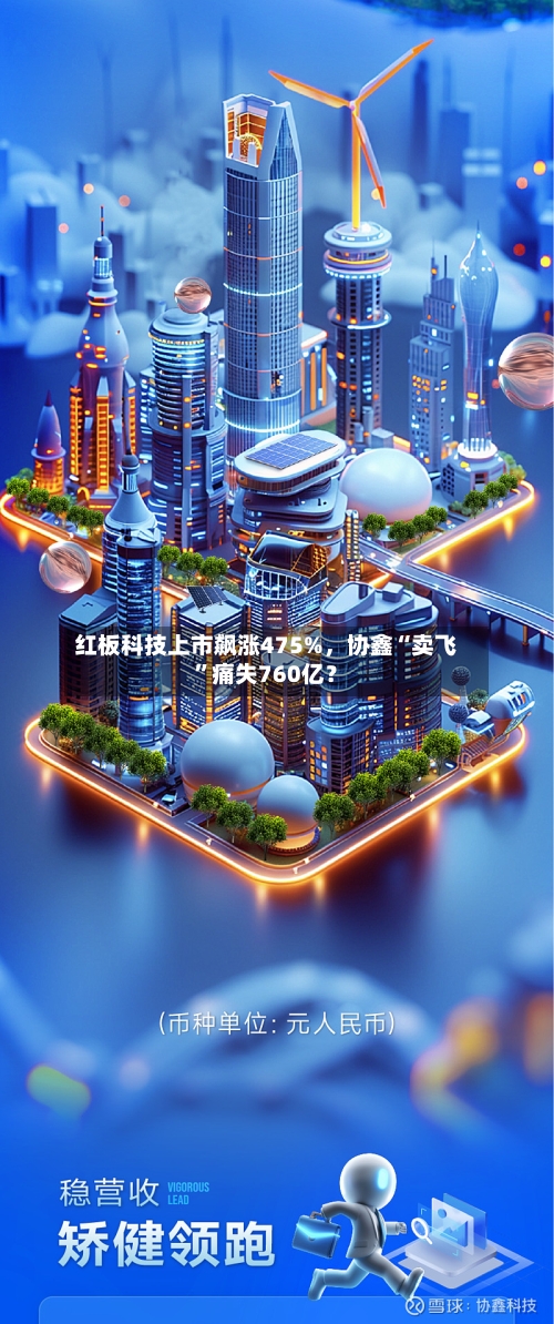 红板科技上市飙涨475%，协鑫“卖飞”痛失760亿？-第2张图片