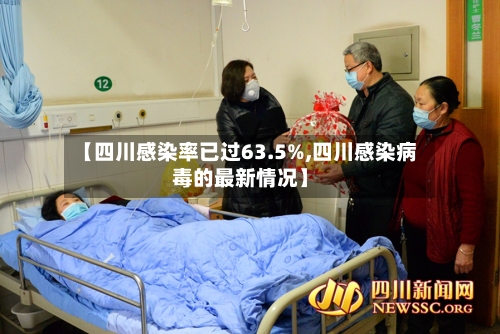 【四川感染率已过63.5%,四川感染病毒的最新情况】-第3张图片