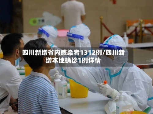 四川新增省内感染者1312例/四川新增本地确诊1例详情-第2张图片