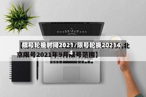 限号轮换时间2021/限号轮换202144-第2张图片