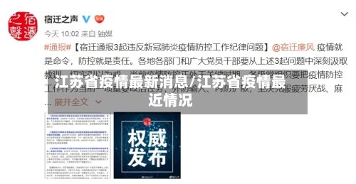 江苏省疫情最新消息/江苏省疫情最近情况-第2张图片