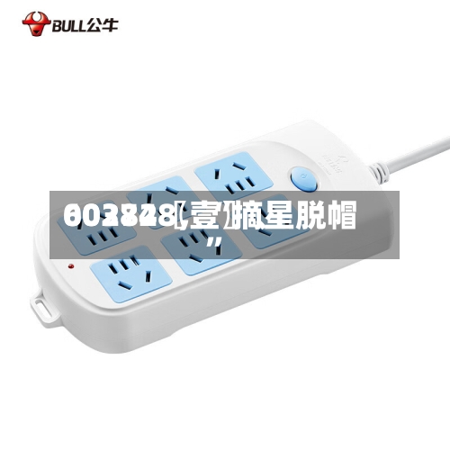 60372〖壹〗、002848，“摘星脱帽”