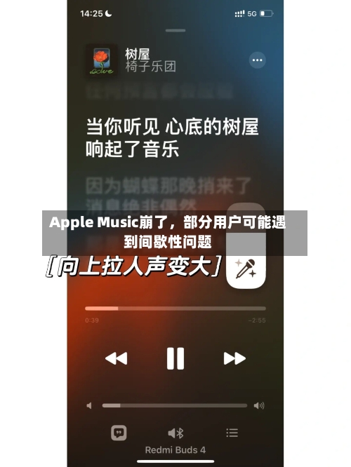 Apple Music崩了，部分用户可能遇到间歇性问题-第2张图片
